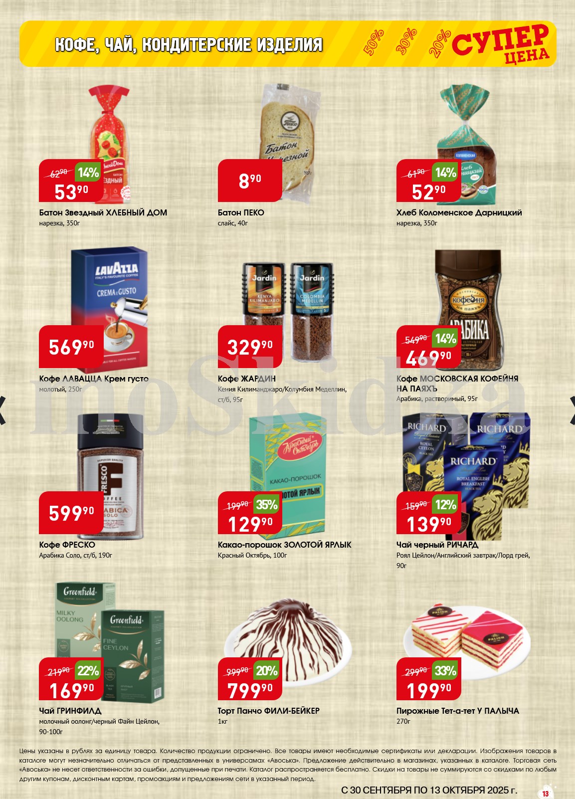 Кофе Жокей, Лавацца, чай Richard, Greenfield, батоны, торты. Выгодные цены на продукты для завтрака и чаепития.